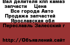 Вал делителя кпп камаз (запчасти) › Цена ­ 2 500 - Все города Авто » Продажа запчастей   . Ярославская обл.,Переславль-Залесский г.